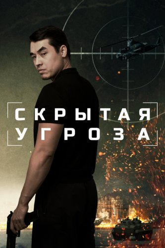  Скрытая угроза 
