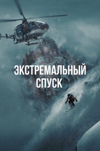  Экстремальный спуск 