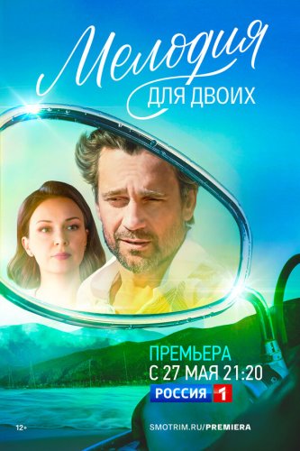  Мелодия для двоих 