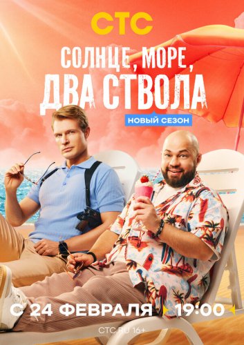  Солнце, море, два ствола 