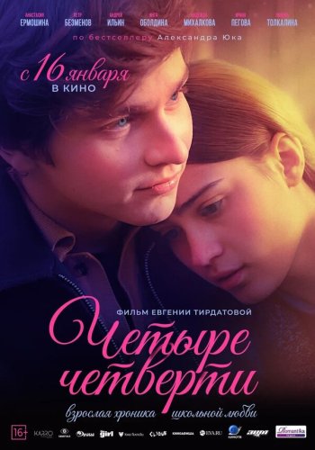  Четыре четверти 