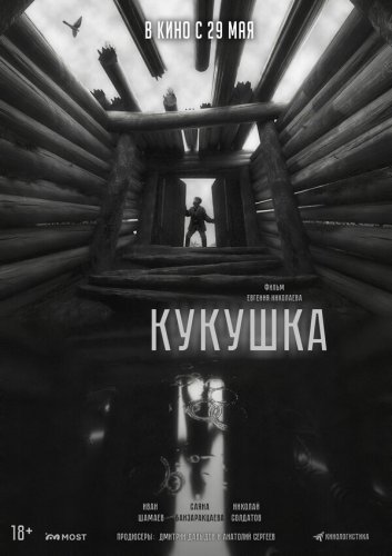  Кукушка 