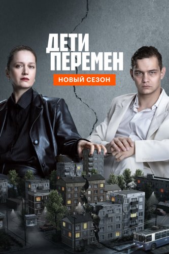  Дети перемен 