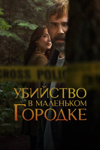  Убийство в маленьком городке 