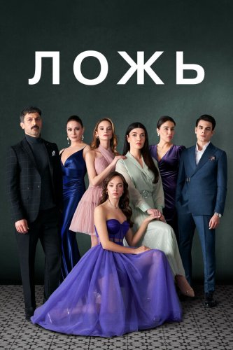  Ложь 