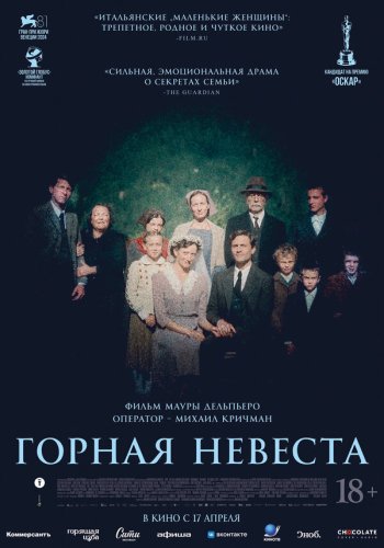  Горная невеста 