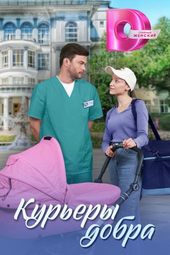  Курьеры добра 