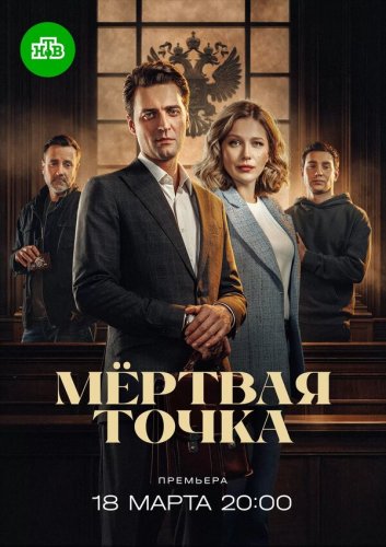  Мёртвая точка 