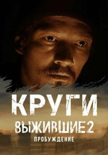  Выжившие. Круги 