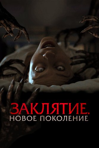  Заклятие. Новое поколение 