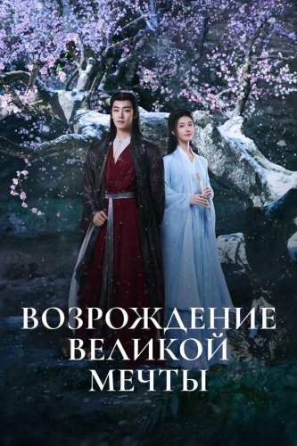  Возрождение великой мечты 