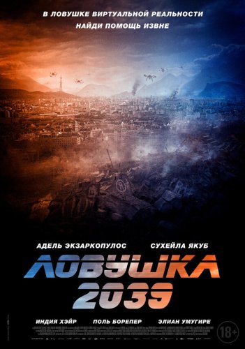  Ловушка 2039 