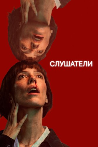  Слушатели 