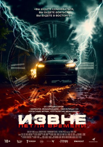  Извне. Петля времени 