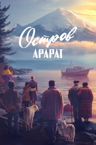  Остров Арарат 