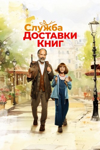  Служба доставки книг 