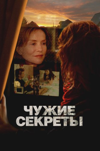  Чужие секреты 
