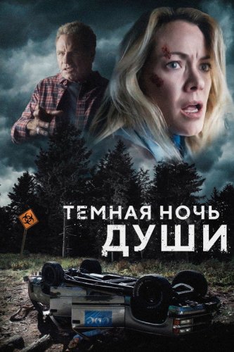  Темная ночь души 