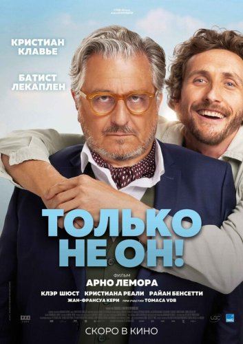  Только не он! 