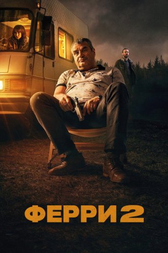  Ферри 2 