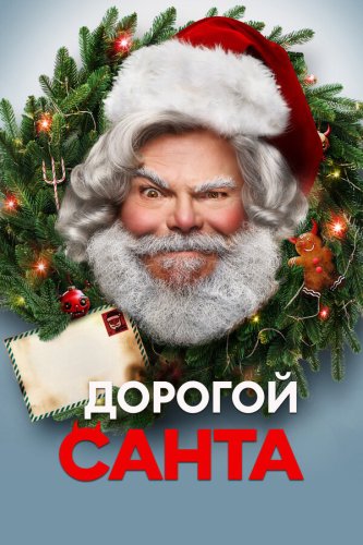  Дорогой Санта 