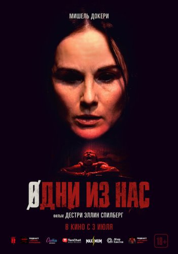  Одни из нас 
