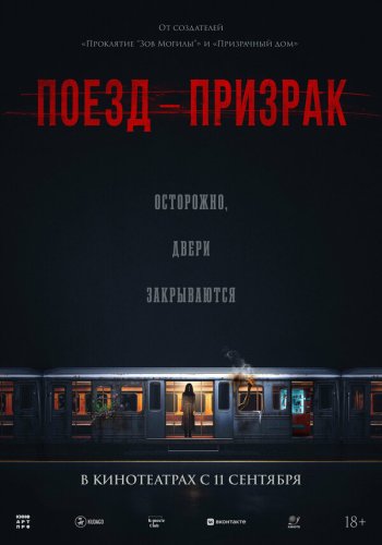  Поезд-призрак 
