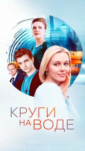  Круги на воде 