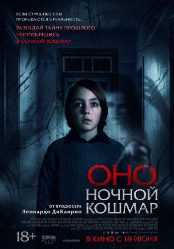  Оно. Ночной кошмар 
