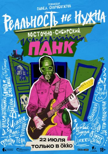  Реальность не нужна. Восточно-сибирский панк 
