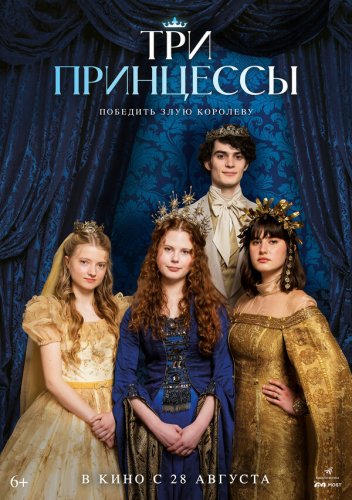  Три принцессы 