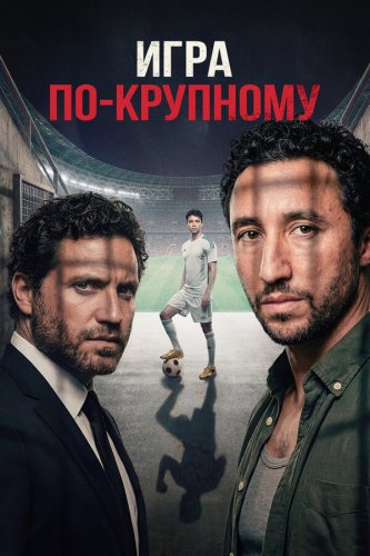  Игра по-крупному 