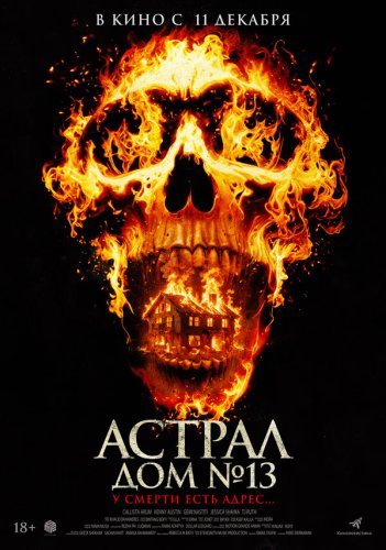  Астрал. Дом № 13 