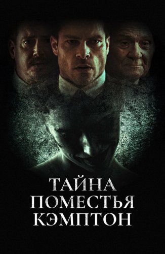 Поместье Кэмптон 