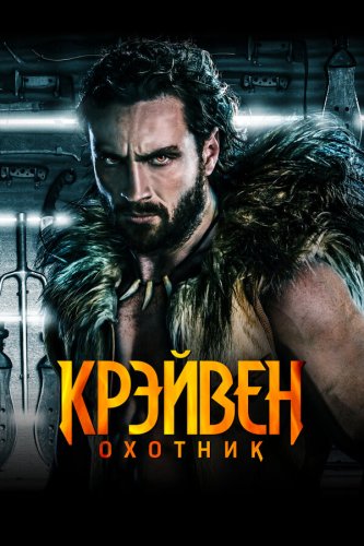  Крэйвен-охотник 