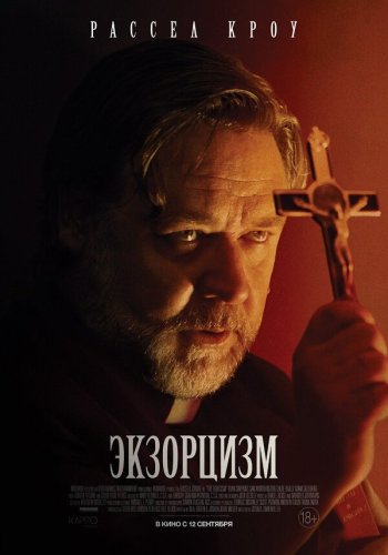  Экзорцизм 