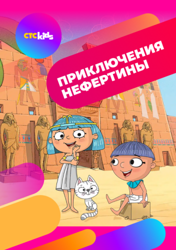  Приключения Нефертины 