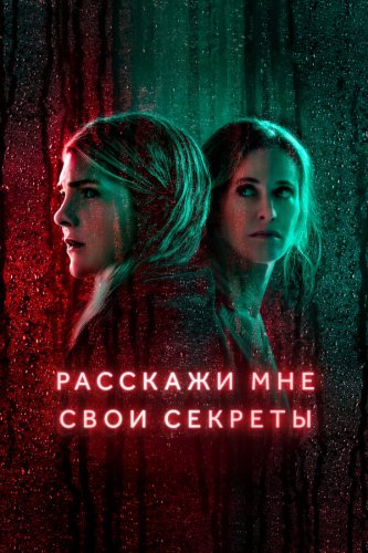  Расскажи мне свои секреты 