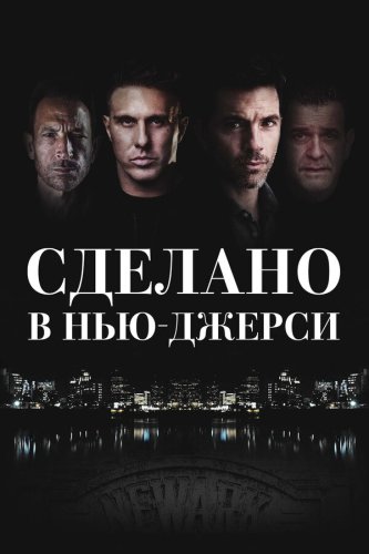  Рожденный в Джерси 