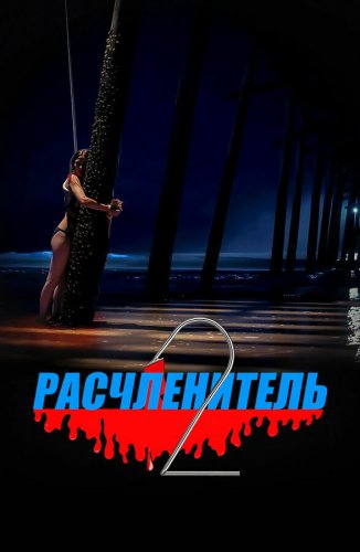  Расчленитель 2 