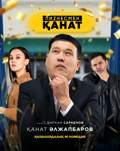  Бизнесмен Канат 