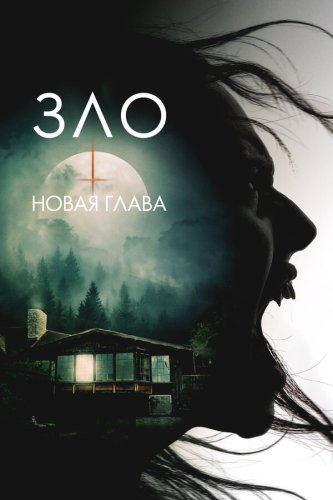  Зло: Новая глава 
