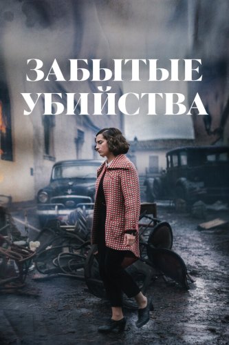  Забытые убийства 