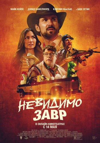  Невидимый хищник 