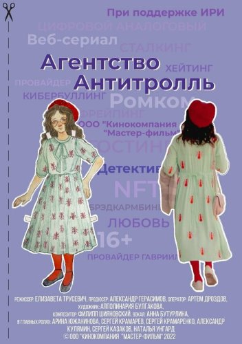  Агентство «Антитролль» 