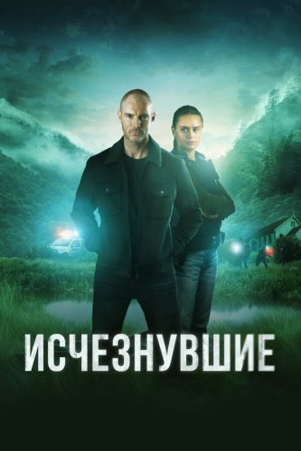  Исчезнувшие 