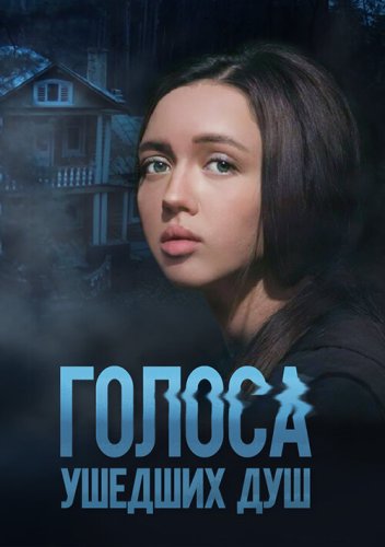  Голоса ушедших душ 
