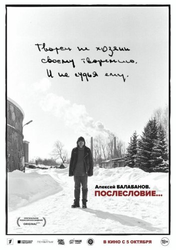  Алексей Балабанов. Послесловие… 