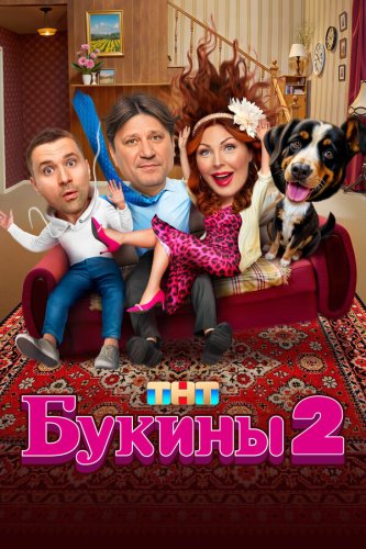  Букины 