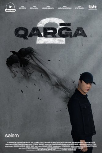  Карга 